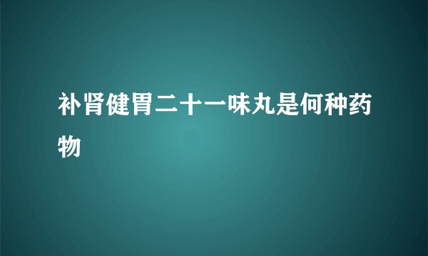 补肾健胃二十一味丸是何种药物