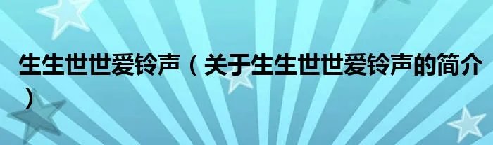 生生世世爱铃声（关于生生世世爱铃声的简介）