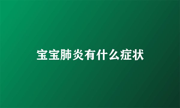 宝宝肺炎有什么症状