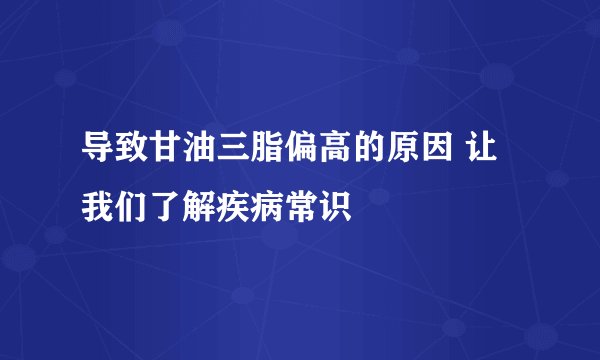 导致甘油三脂偏高的原因 让我们了解疾病常识