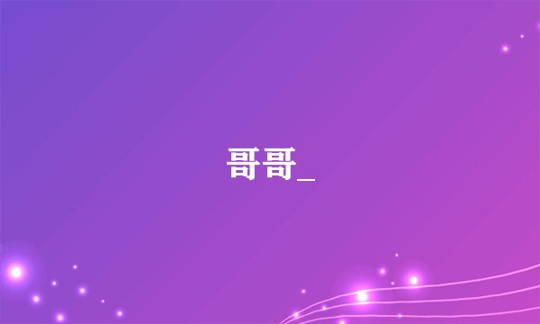 哥哥_