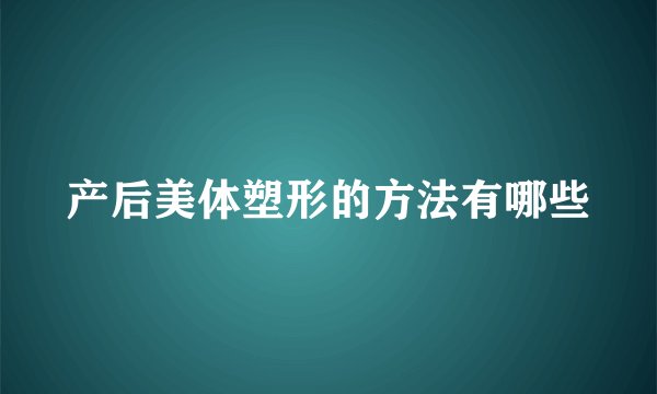 产后美体塑形的方法有哪些