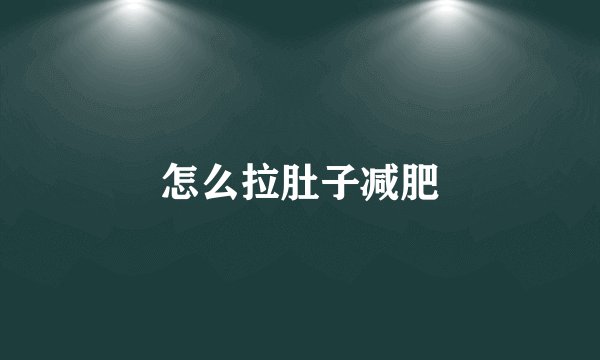 怎么拉肚子减肥