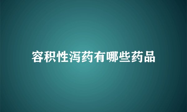容积性泻药有哪些药品