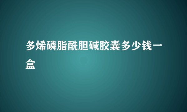 多烯磷脂酰胆碱胶囊多少钱一盒