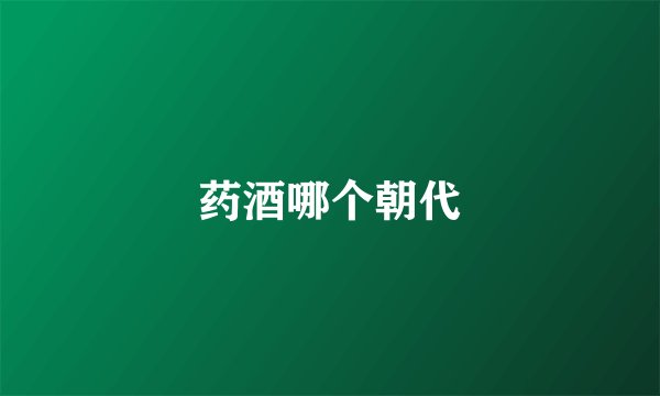药酒哪个朝代