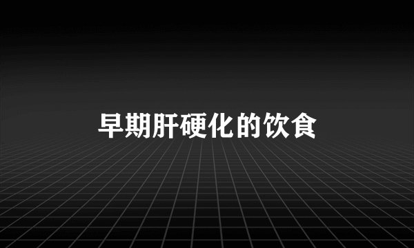 早期肝硬化的饮食