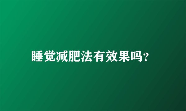 睡觉减肥法有效果吗？