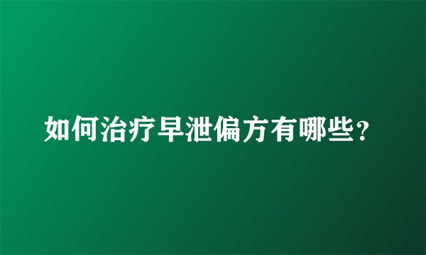 如何治疗早泄偏方有哪些？
