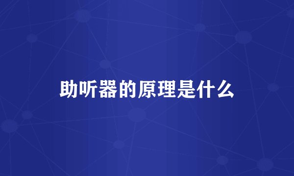助听器的原理是什么