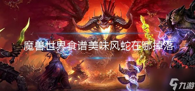 《魔兽世界》食谱美味风蛇在哪掉落