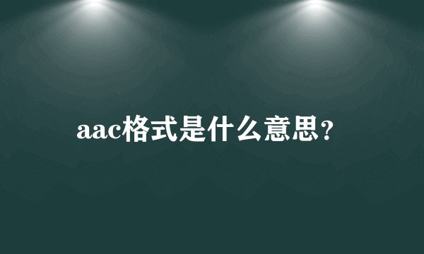 aac格式是什么意思?