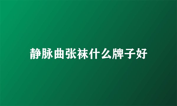 静脉曲张袜什么牌子好