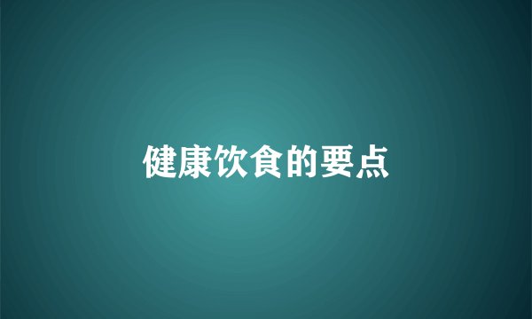 健康饮食的要点
