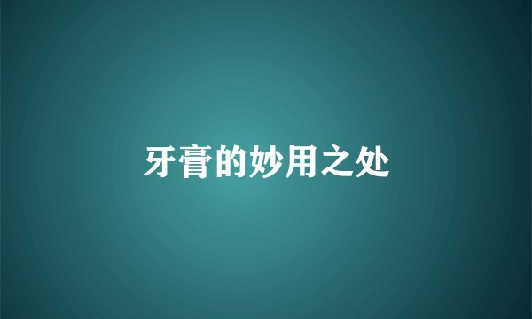 牙膏的妙用之处