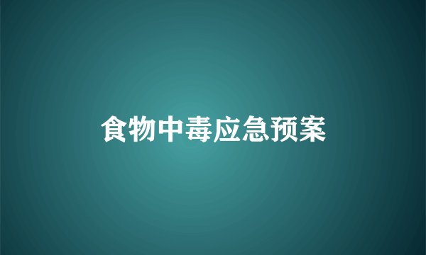 食物中毒应急预案