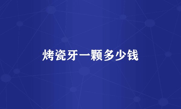 烤瓷牙一颗多少钱
