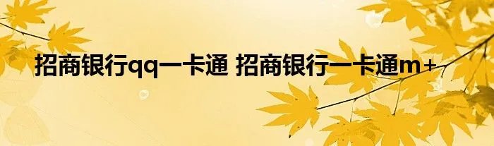 招商银行qq一卡通 招商银行一卡通m+