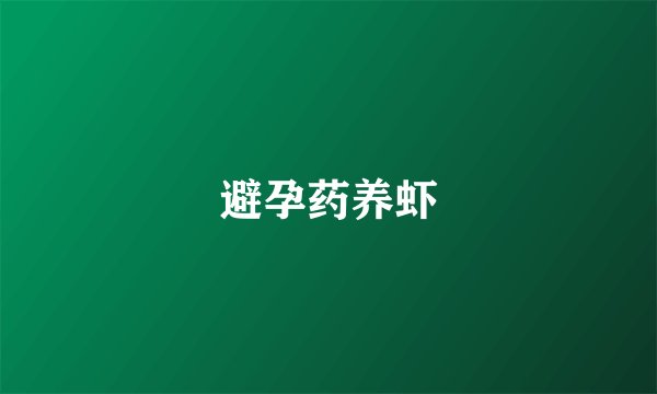 避孕药养虾