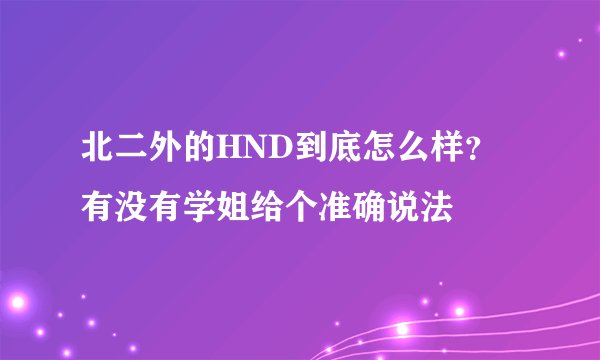 北二外的HND到底怎么样？有没有学姐给个准确说法