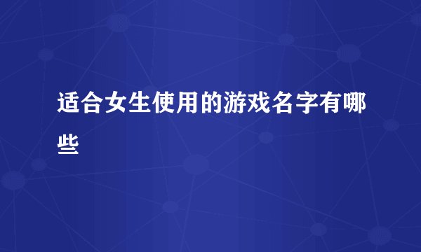 适合女生使用的游戏名字有哪些
