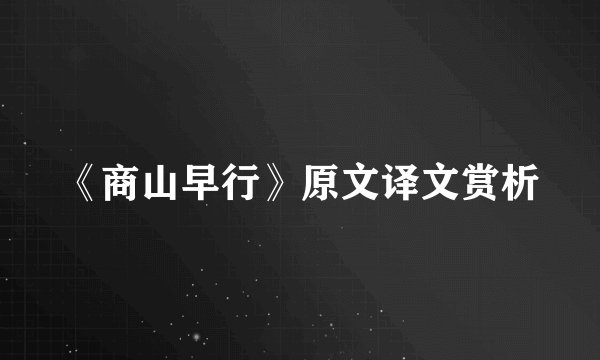 《商山早行》原文译文赏析