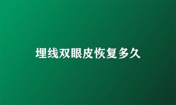 埋线双眼皮恢复多久