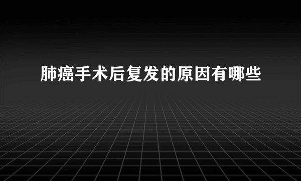 肺癌手术后复发的原因有哪些