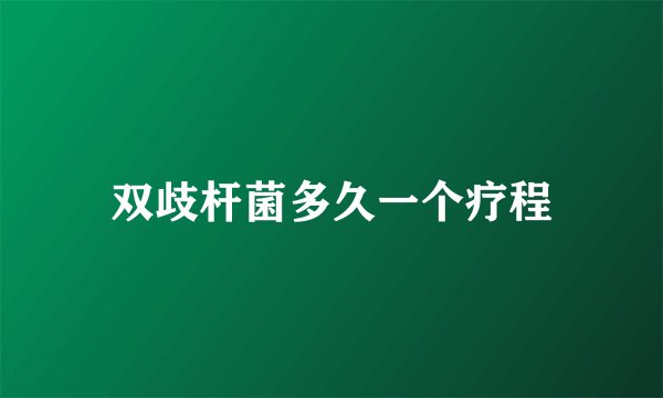双歧杆菌多久一个疗程