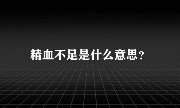 精血不足是什么意思？