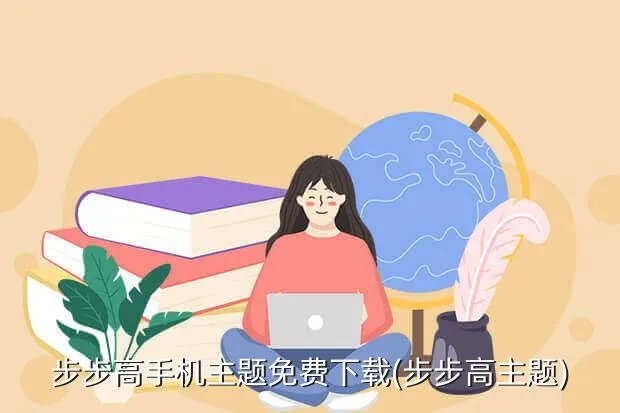 步步高手机主题免费下载(步步高主题)