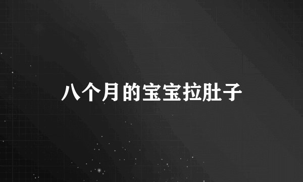 八个月的宝宝拉肚子