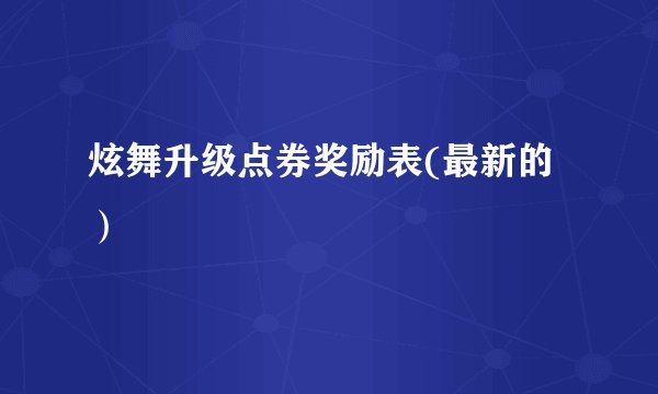炫舞升级点券奖励表(最新的）