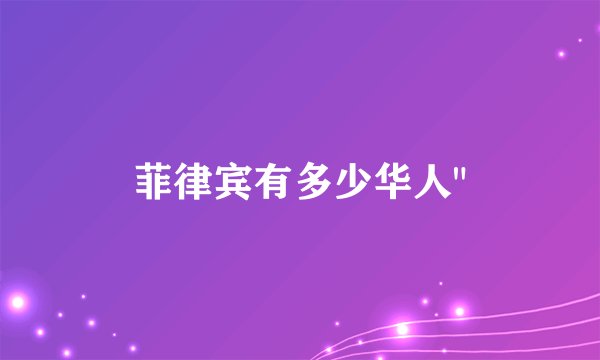 菲律宾有多少华人