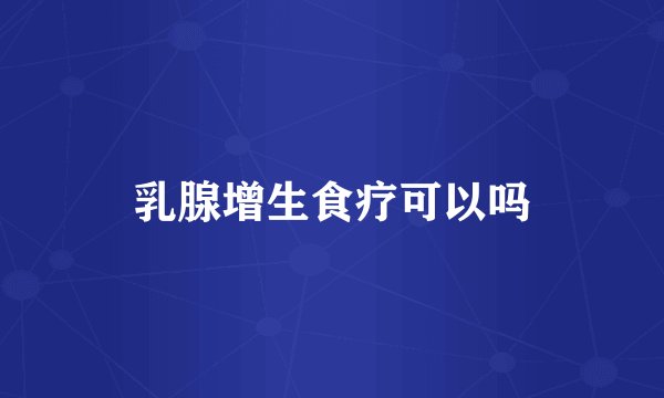 乳腺增生食疗可以吗