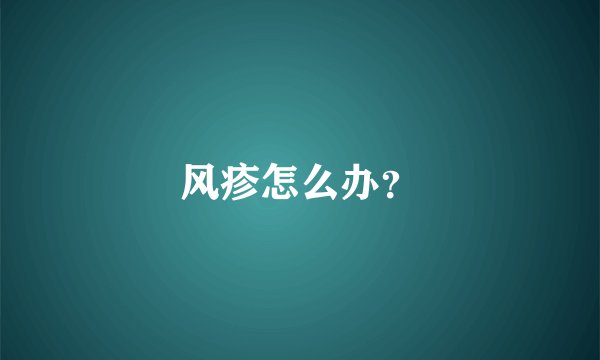 风疹怎么办？