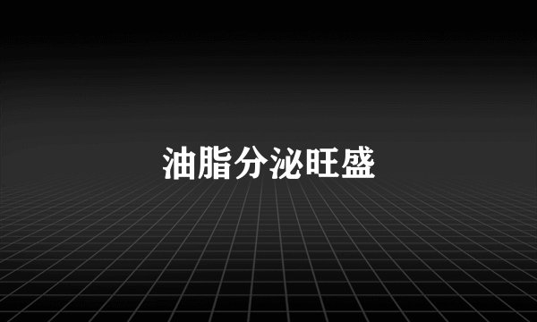 油脂分泌旺盛