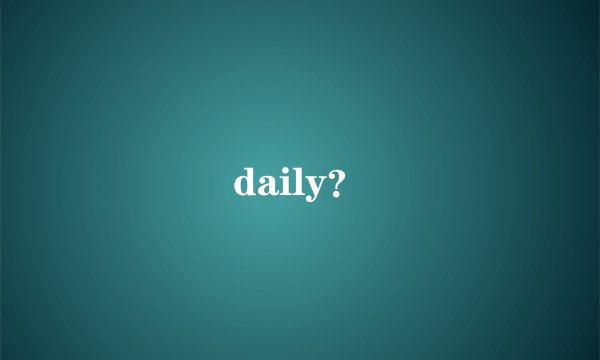daily？