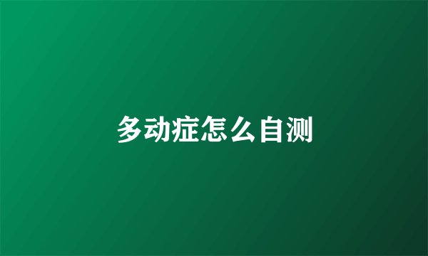多动症怎么自测