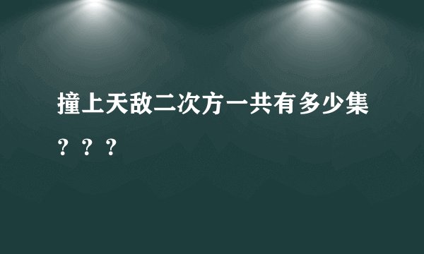 撞上天敌二次方一共有多少集???