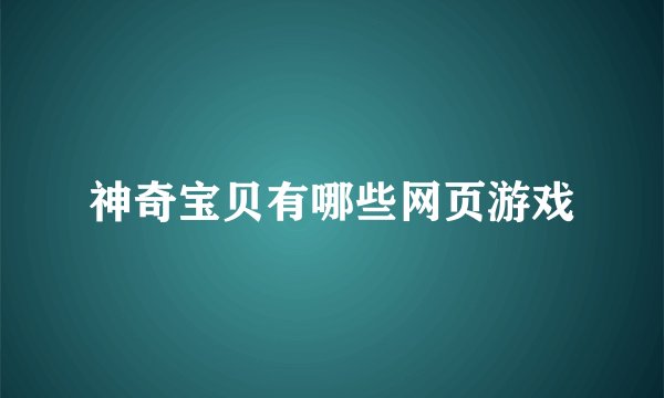 神奇宝贝有哪些网页游戏
