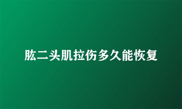 肱二头肌拉伤多久能恢复