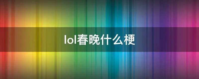 lol春晚什么梗