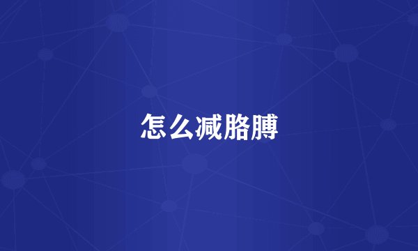 怎么减胳膊