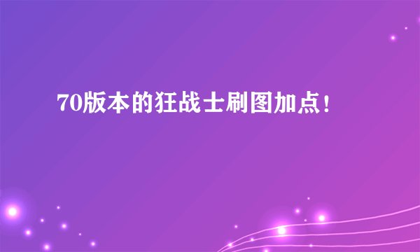 70版本的狂战士刷图加点！