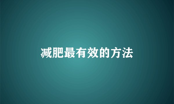 减肥最有效的方法