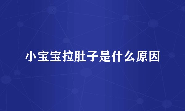 小宝宝拉肚子是什么原因