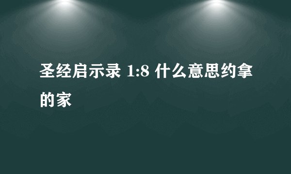 圣经启示录 1:8 什么意思约拿的家