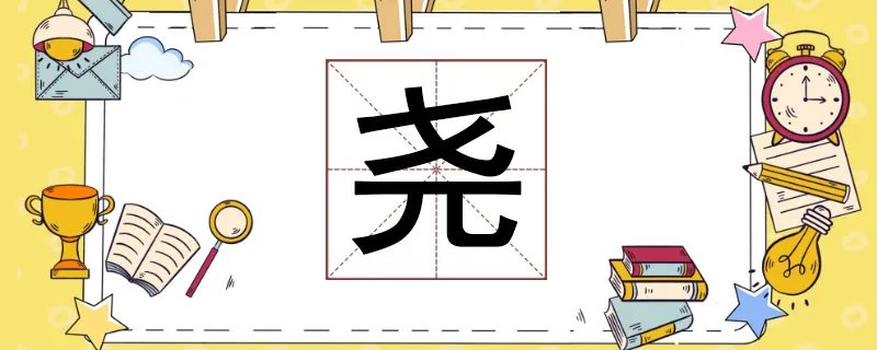 尧怎么读