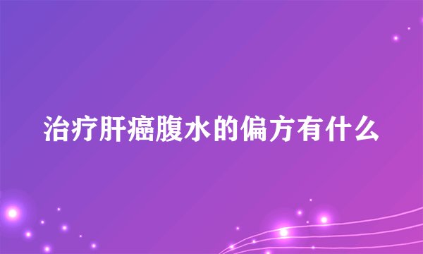 治疗肝癌腹水的偏方有什么